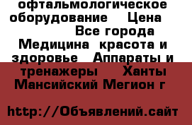 офтальмологическое оборудование  › Цена ­ 840 000 - Все города Медицина, красота и здоровье » Аппараты и тренажеры   . Ханты-Мансийский,Мегион г.